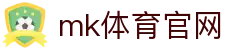 MK(体育科技有限公司)体育·官方网站