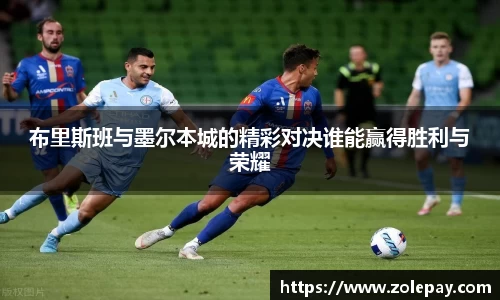 布里斯班与墨尔本城的精彩对决谁能赢得胜利与荣耀