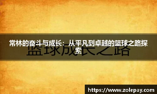 常林的奋斗与成长：从平凡到卓越的篮球之路探索