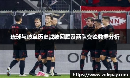 琉球与岐阜历史战绩回顾及两队交锋数据分析