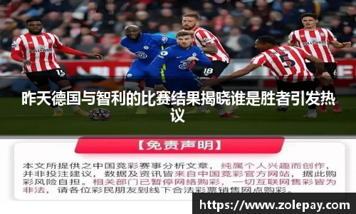 昨天德国与智利的比赛结果揭晓谁是胜者引发热议