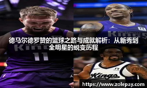 德马尔德罗赞的篮球之路与成就解析：从新秀到全明星的蜕变历程