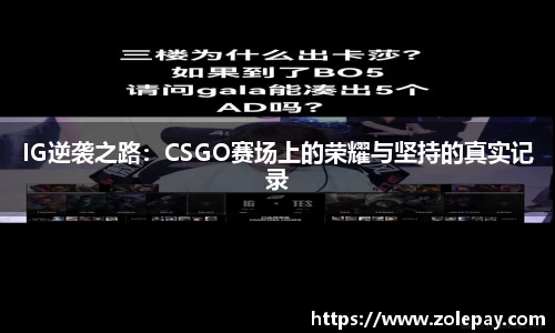 IG逆袭之路：CSGO赛场上的荣耀与坚持的真实记录