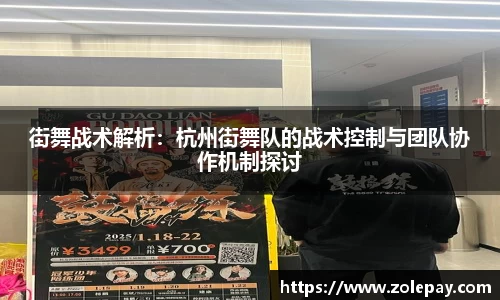 街舞战术解析：杭州街舞队的战术控制与团队协作机制探讨