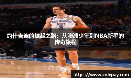 约什吉迪的崛起之路：从澳洲少年到NBA新星的传奇旅程
