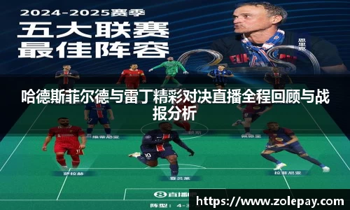 哈德斯菲尔德与雷丁精彩对决直播全程回顾与战报分析